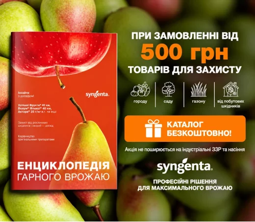 Енциклопедія гарного врожаю